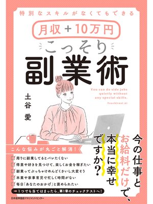 cover image of 特別なスキルがなくてもできる 月収＋10万円 こっそり副業術